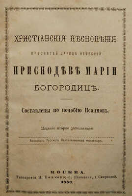 Христианские песнопения Пресвятой Царице небесной Приснодеве Марии Богородице. Составлены по подобию псалмов. Изд. 2-е, доп. М., 1883.